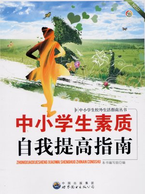 cover image of 中小学生素质自我提高指南(Guide for Self-improvement of Quality of Primary and Secondary School Students)